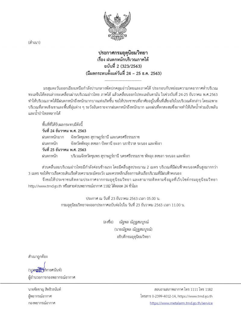 กรมอุตุฯประกาศฉบับ2 ฝนตกหนักบริเวณภาคใต้ 24-25 ธ.ค. 