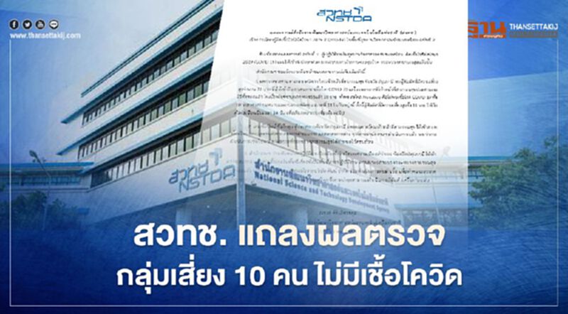 สวทช. แถลงผลตรวจเจ้าหน้าที่กลุ่มเสี่ยง 10 คน ไม่มีเชื้อโควิด ยังรอฟังผลอีก 1 สวทช. แถลงผลตรวจเจ้าหน้าที่กลุ่มเสี่ยง 10 คน ไม่มีเชื้อโควิด ยังรอฟังผลอีก 1