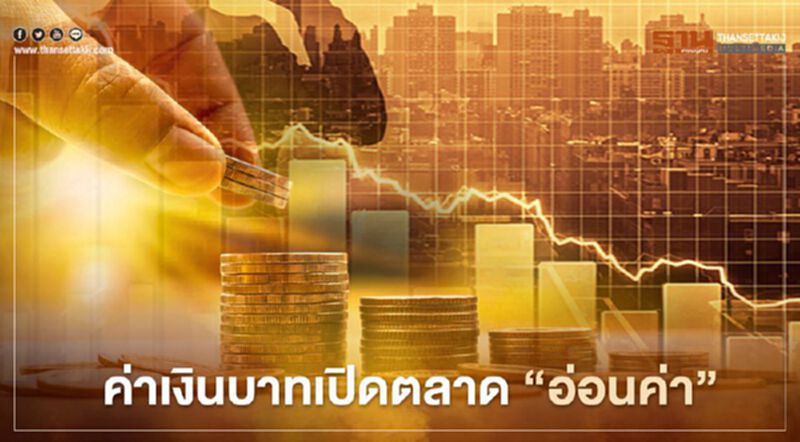 อัตราแลกเปลี่ยนค่าเงินบาทเปิดตลาด "อ่อนค่า" ที่ระดับ 30.32 บาท/ดอลลาร์ อัตราแลกเปลี่ยนค่าเงินบาทเปิดตลาด "อ่อนค่า" ที่ระดับ 30.32 บาท/ดอลลาร์