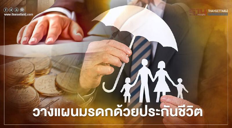 วางแผนมรดกด้วยประกันชีวิต