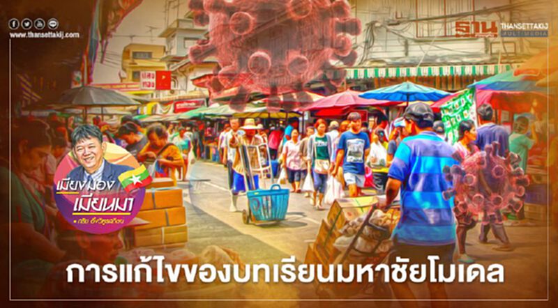 การแก้ไขของบทเรียนมหาชัยโมเดล การแก้ไขของบทเรียนมหาชัยโมเดล