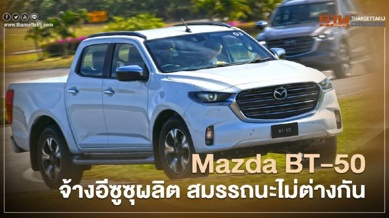 All new Mazda BT-50 จ้างอีซูซุผลิต สมรรถนะไม่ต่างกัน All new Mazda BT-50 จ้างอีซูซุผลิต สมรรถนะไม่ต่างกัน