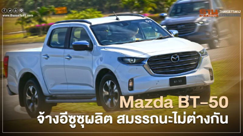 Mazda BT-50 จ้างอีซูซุผลิต สมรรถนะไม่ต่างกัน Mazda BT-50 จ้างอีซูซุผลิต สมรรถนะไม่ต่างกัน