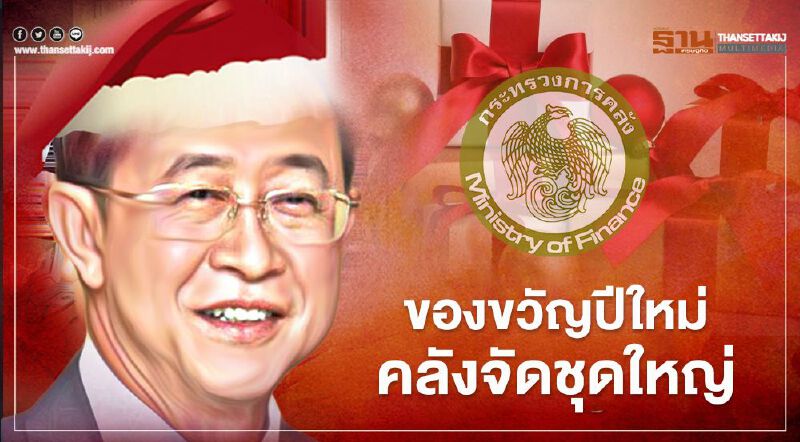 "ของขวัญปีใหม่" กระทรวงการคลังจัดชุดใหญ่ 13 รายการ ใครบ้างมีสิทธิ์ เช็กที่นี่