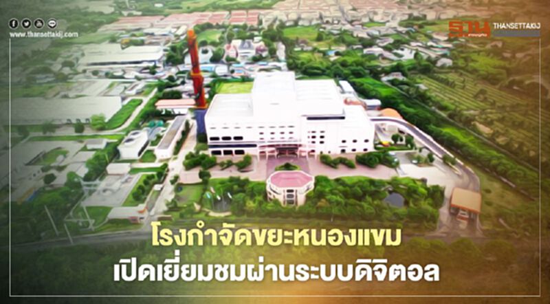 โรงกำจัดขยะหนองแขม เปิดเยี่ยมชมผ่านระบบดิจิตอล โรงกำจัดขยะหนองแขม เปิดเยี่ยมชมผ่านระบบดิจิตอล