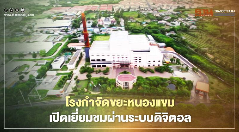 โรงกำจัดขยะหนองแขม  เปิดเยี่ยมชมผ่านระบบดิจิตอล