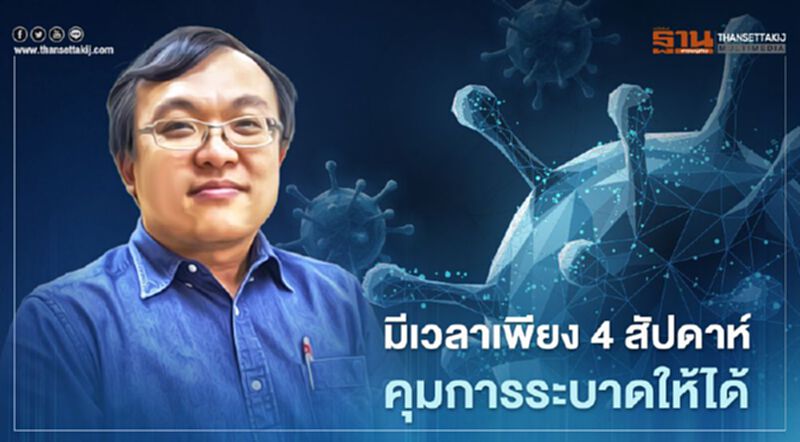 "หมอธีระ"ชี้โควิด-19 มีเวลาเพียง 4 สัปดาห์ คุมการระบาดให้ได้ "หมอธีระ"ชี้โควิด-19 มีเวลาเพียง 4 สัปดาห์ คุมการระบาดให้ได้