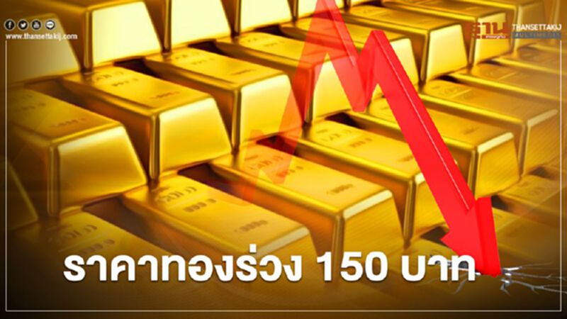 ราคาทองวันนี้(23 ธ.ค.) ร่วง 150 บาท ทองคำแท่งขายออก 26,650 บ. ราคาทองวันนี้(23 ธ.ค.) ร่วง 150 บาท ทองคำแท่งขายออก 26,650 บ.