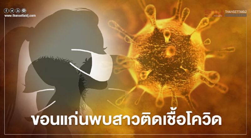 ขอนแก่นพบสาวติดเชื้อโควิด 1 ราย ขอนแก่นพบสาวติดเชื้อโควิด 1 ราย