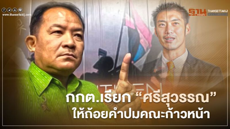 กกต.เรียก “ศรีสุวรรณ” ให้ถ้อยคำปม คณะก้าวหน้า ทำตัวเป็นพรรคการเมือง? กกต.เรียก “ศรีสุวรรณ” ให้ถ้อยคำปม คณะก้าวหน้า ทำตัวเป็นพรรคการเมือง?