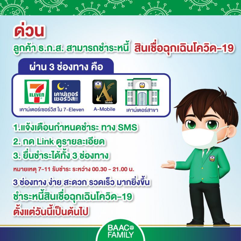 ธ.ก.ส.เพิ่มช่องทางชำระ"สินเชื่อฉุกเฉิน"ผ่านเคาน์เตอร์เซอร์วิสและ A-Mobile