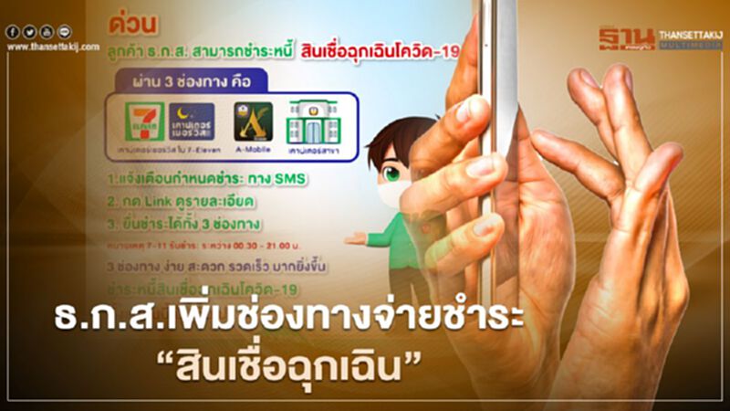 ธ.ก.ส.เพิ่มช่องทางชำระ"สินเชื่อฉุกเฉิน"ผ่านเคาน์เตอร์เซอร์วิสและ A-Mobile ธ.ก.ส.เพิ่มช่องทางชำระ"สินเชื่อฉุกเฉิน"ผ่านเคาน์เตอร์เซอร์วิสและ A-Mobile