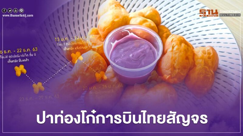 ปาท่องโก๋การบินไทย สัญจร ปักหมุด 5 โลเคชั่น เปิดขายถึง 2 ก.พ.64
