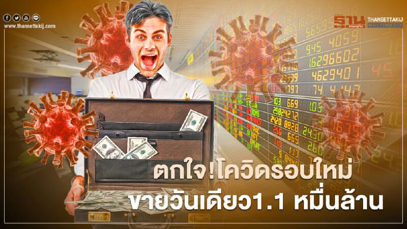 ตกใจ!โควิดรอบใหม่ ขายวันเดียว1.1 หมื่นล้าน ตกใจ!โควิดรอบใหม่ ขายวันเดียว1.1 หมื่นล้าน
