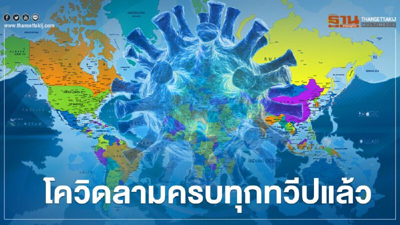 โควิด-19 ระบาดครบทุกทวีปแล้ว หลังพบผู้ป่วยที่ศูนย์วิจัยในแอนตาร์กติกา