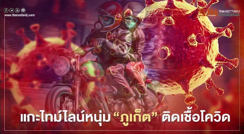 แกะไทม์ไลน์ หนุ่ม "ภูเก็ต" ติดเชื้อโควิด