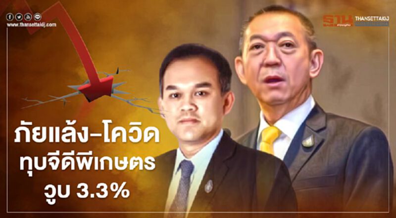 ปี2563 "ภัยแล้ง-โควิด" ทุบ จีดีพีเกษตรวูบ 3.3% ปี2563 "ภัยแล้ง-โควิด" ทุบ จีดีพีเกษตรวูบ 3.3%