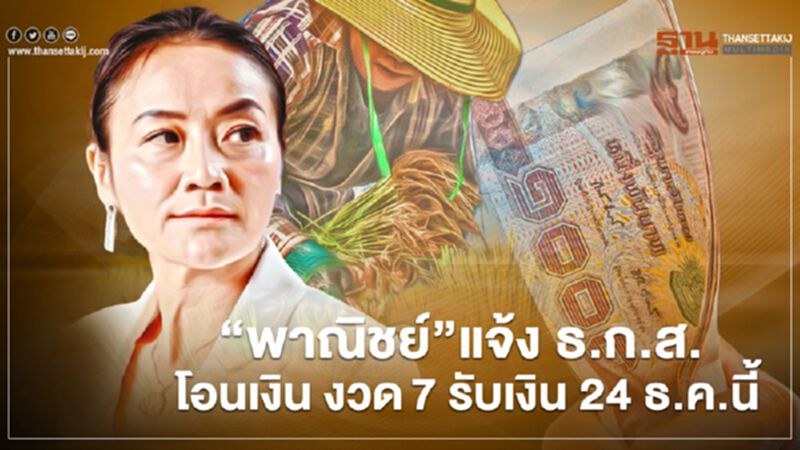“พาณิชย์” แจ้ง ธ.ก.ส. โอนเงิน "ประกันราคาข้าว" งวด7 รับเงิน 24 ธ.ค.นี้ “พาณิชย์” แจ้ง ธ.ก.ส. โอนเงิน "ประกันราคาข้าว" งวด7 รับเงิน 24 ธ.ค.นี้