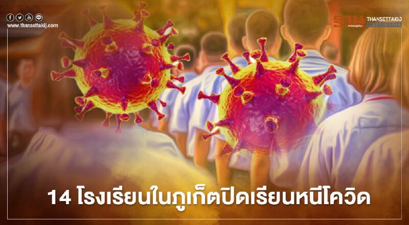  14 โรงเรียน ในจังหวัดภูเก็ตปิดเรียนชั่วคราวหนีเชื้อโควิด