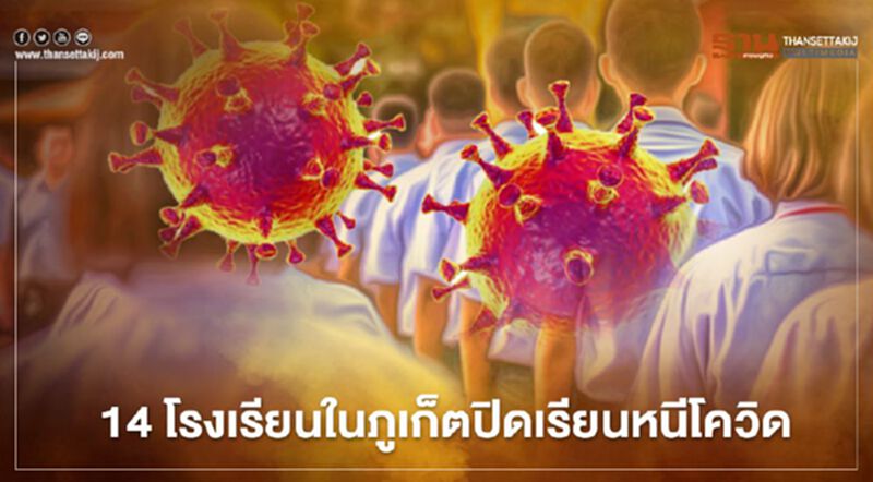 14 โรงเรียน ในจังหวัดภูเก็ตปิดเรียนชั่วคราวหนีเชื้อโควิด 14 โรงเรียน ในจังหวัดภูเก็ตปิดเรียนชั่วคราวหนีเชื้อโควิด