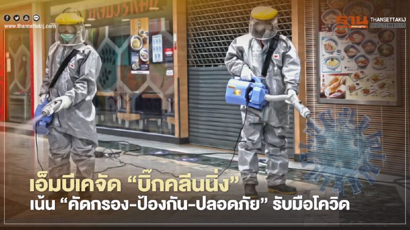 เอ็มบีเคจัด “บิ๊กคลีนนิ่ง”  เน้น “คัดกรอง-ป้องกัน-ปลอดภัย” รับมือโควิด