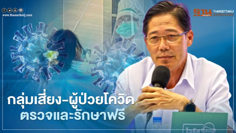 กรม สบส.แจ้ง รพ.เอกชน ให้กลุ่มเสี่ยง-ผู้ป่วยโควิด-19 ตรวจและรักษาฟรี กรม สบส.แจ้ง รพ.เอกชน ให้กลุ่มเสี่ยง-ผู้ป่วยโควิด-19 ตรวจและรักษาฟรี