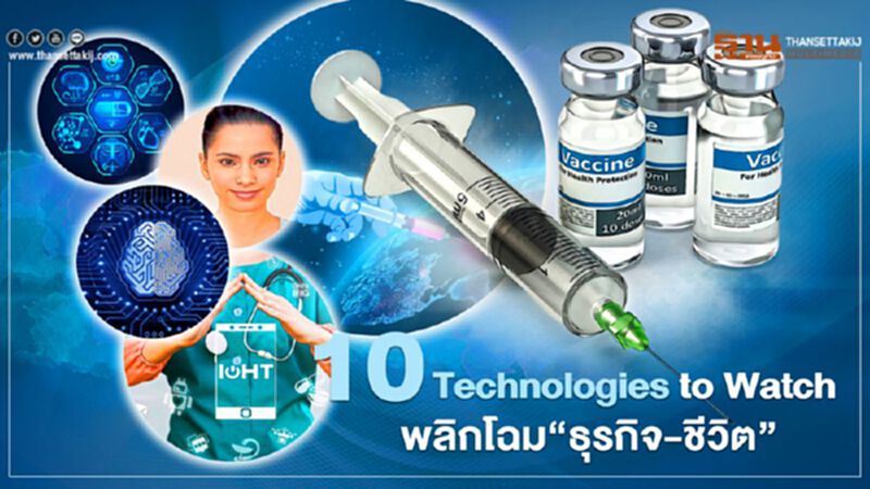 10 Technologies to Watch พลิกโฉม“ธุรกิจ-ชีวิต” 10 Technologies to Watch พลิกโฉม“ธุรกิจ-ชีวิต”
