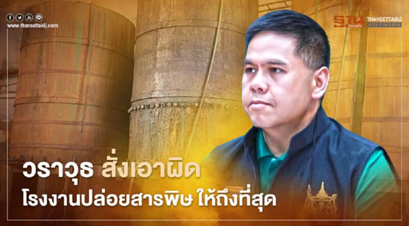 วราวุธ สั่งเอาผิดโรงงานปล่อยสารพิษ ให้ถึงที่สุด วราวุธ สั่งเอาผิดโรงงานปล่อยสารพิษ ให้ถึงที่สุด