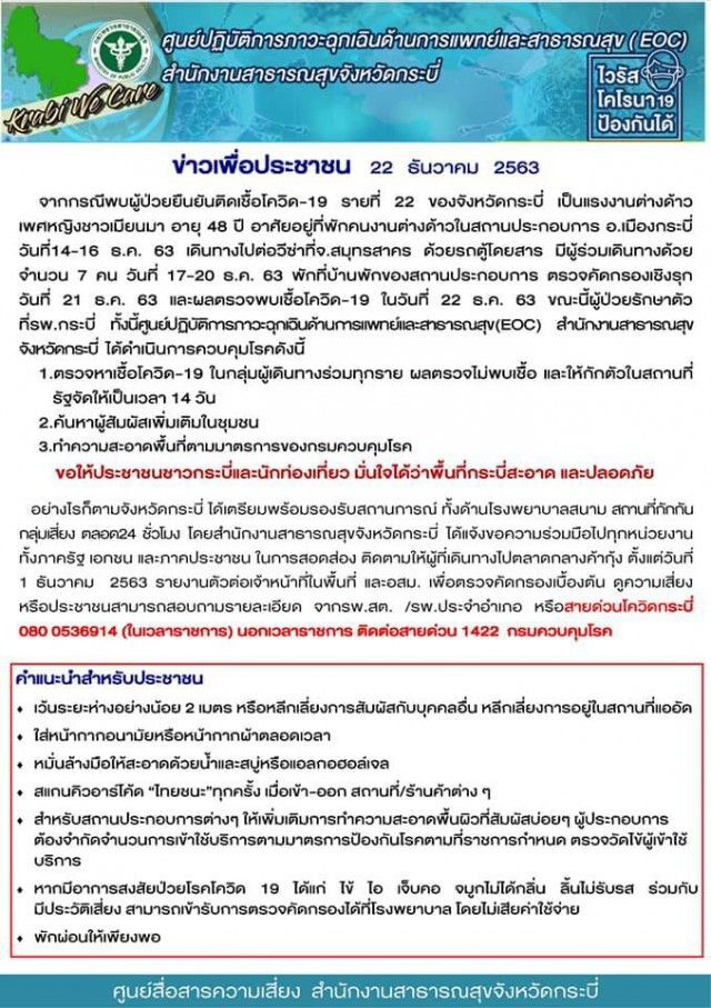โควิดล่องใต้ “กระบี่" พบผู้ติดเชื้อรายที่ 22 หลังกลับจากสมุทรสาคร