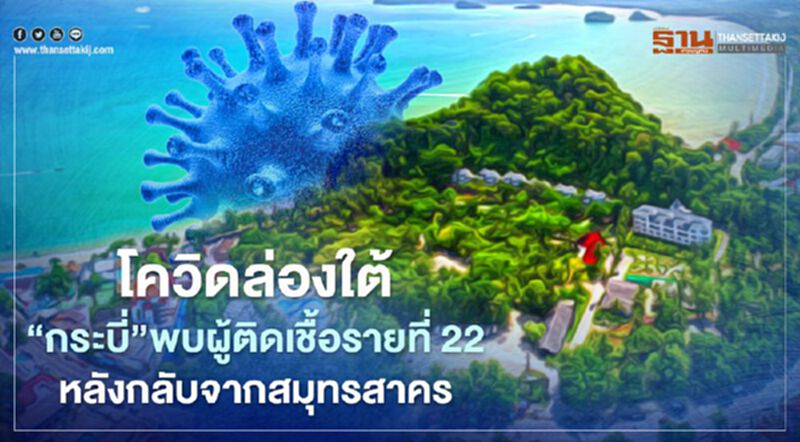 โควิดล่องใต้ “กระบี่" พบผู้ติดเชื้อรายที่ 22 หลังกลับจากสมุทรสาคร โควิดล่องใต้ “กระบี่" พบผู้ติดเชื้อรายที่ 22 หลังกลับจากสมุทรสาคร