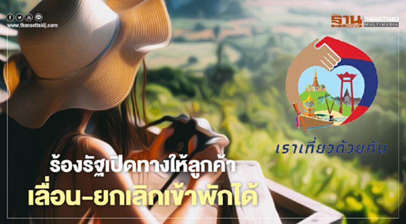 “เราเที่ยวด้วยกัน”โรงแรมร้องรัฐปลดล็อกให้ลูกค้าเลื่อน-ยกเลิกเข้าพักได้ “เราเที่ยวด้วยกัน”โรงแรมร้องรัฐปลดล็อกให้ลูกค้าเลื่อน-ยกเลิกเข้าพักได้