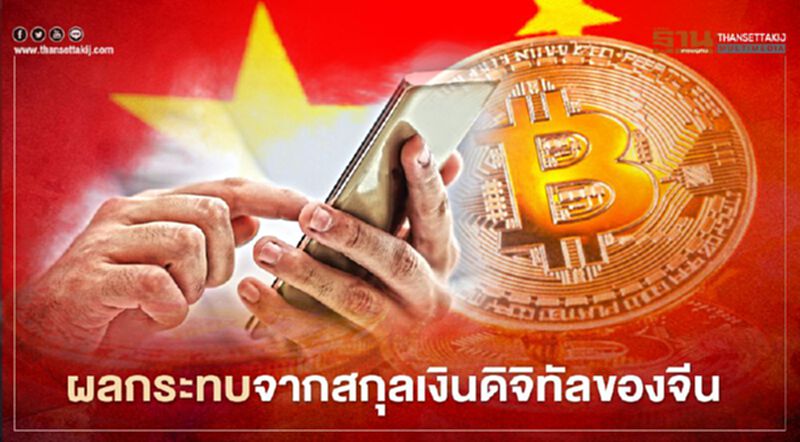 ผลกระทบจากสกุลเงินดิจิทัลของจีนคืออะไร? ผลกระทบจากสกุลเงินดิจิทัลของจีนคืออะไร?
