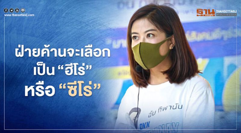 “ทิพานัน”แนะฝ่ายค้านจะเลือกเป็น"ฮีโร่"หรือ"ซีโร่"ในวิกฤติโควิด “ทิพานัน”แนะฝ่ายค้านจะเลือกเป็น"ฮีโร่"หรือ"ซีโร่"ในวิกฤติโควิด