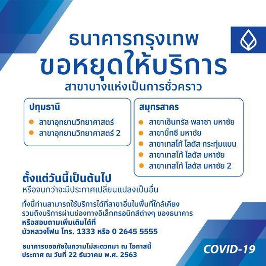 ธ.กรุงเทพ งดให้บริการ 7 สาขาใน “สมุทรสาคร-ปทุมธานี”