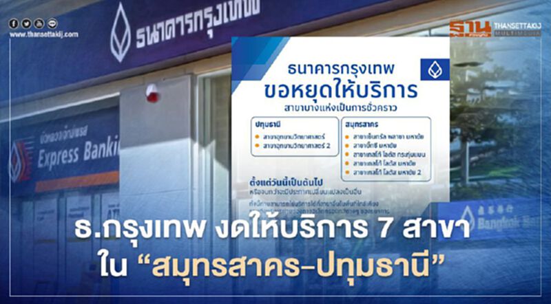 ธ.กรุงเทพ งดให้บริการ 7 สาขาใน “สมุทรสาคร-ปทุมธานี” ธ.กรุงเทพ งดให้บริการ 7 สาขาใน “สมุทรสาคร-ปทุมธานี”