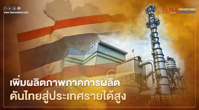 “ธนาคารโลก” แนะเพิ่มผลิตภาพภาคการผลิตยกไทยสู่ประเทศรายได้สูง