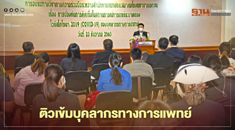 ติวเข้มบุคลากรทางการแพทย์ สร้างความมั่นใจการป้องกันโควิด-19 ติวเข้มบุคลากรทางการแพทย์ สร้างความมั่นใจการป้องกันโควิด-19