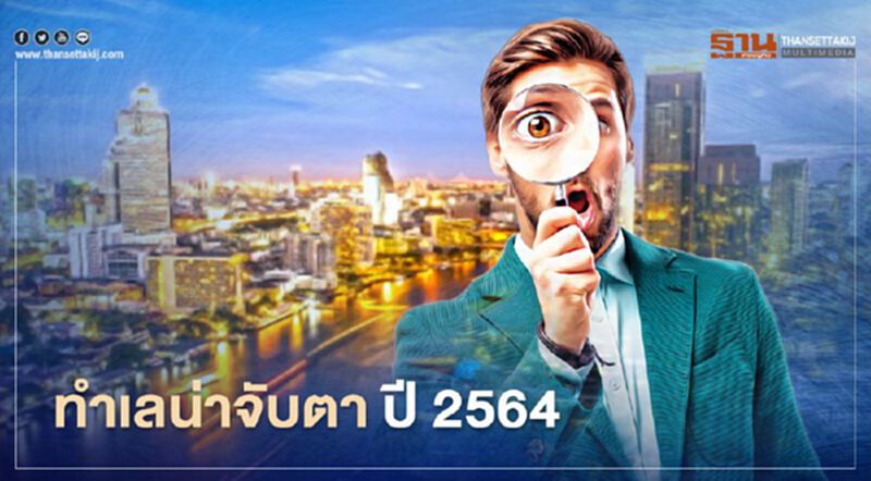 ทำเลน่าจับตา ปี 2564 ทำเลน่าจับตา ปี 2564