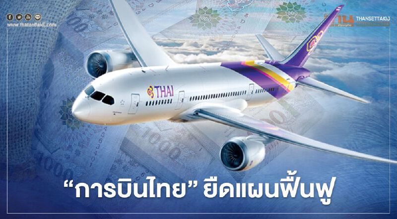 การบินไทย ไม่จบยืดแผนฟื้นฟู ประชุมเจ้าหนี้ไม่ได้