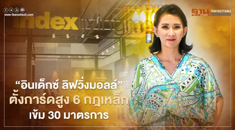  ‘อินเด็กซ์ ลิฟวิ่งมอลล์’ ตั้งการ์ดสูง 6 กฎเหล็ก เข้ม 30 มาตรการ