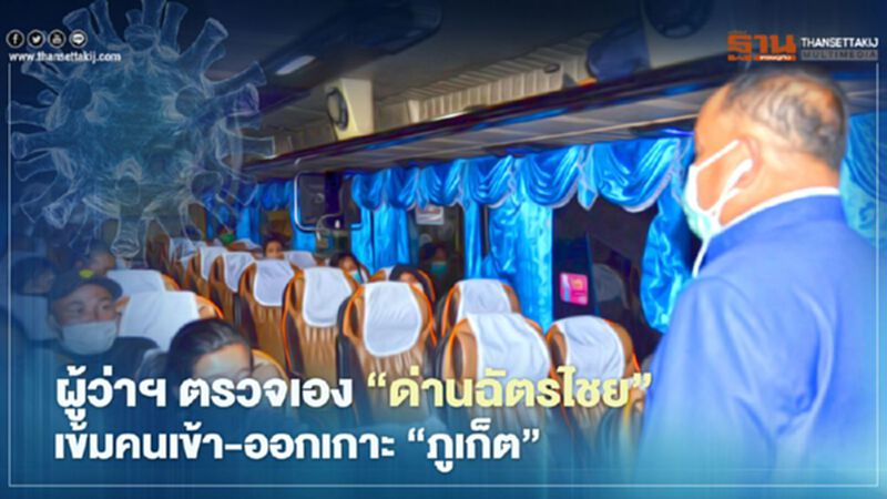 ผู้ว่าฯตรวจเอง"ด่านฉัตรไชย"เข้มคนเข้า-ออกเกาะ"ภูเก็ต" ผู้ว่าฯตรวจเอง"ด่านฉัตรไชย"เข้มคนเข้า-ออกเกาะ"ภูเก็ต"