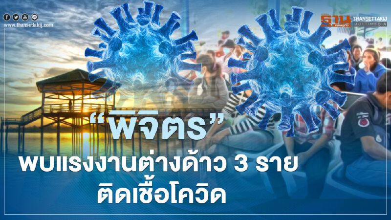 “พิจิตร” พบแรงงานต่างด้าว 3 ราย ทำงาน "ฟาร์มหมู-โรงสี" ติดเชื้อโควิด