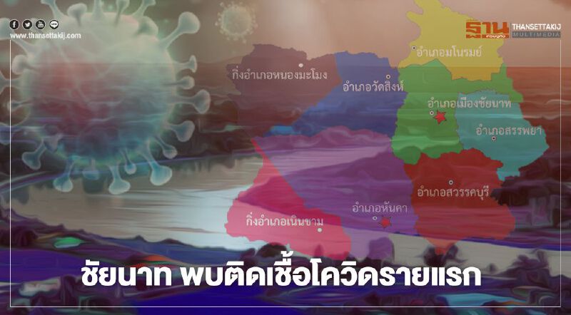 เปิดไทม์ไลน์ ชายชัยนาทติดเชื้อโควิด-19 รายแรกของจังหวัด