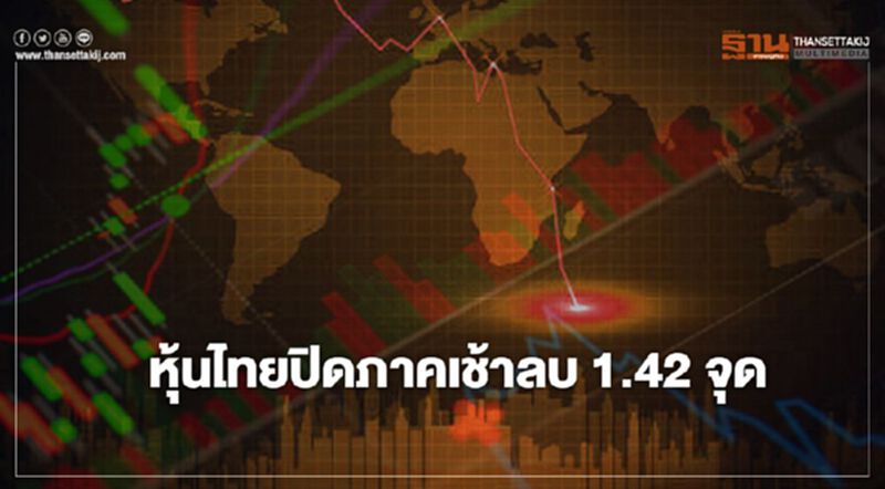 หุ้นไทยปิดภาคเช้าลบ 1.42 จุด หุ้นไทยปิดภาคเช้าลบ 1.42 จุด
