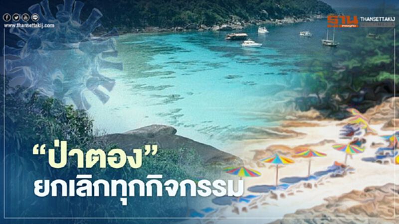 เทศบาลเมืองป่าตองยกเลิกทุกกิจกรรม สกัดเชื้อโควิด เทศบาลเมืองป่าตองยกเลิกทุกกิจกรรม สกัดเชื้อโควิด