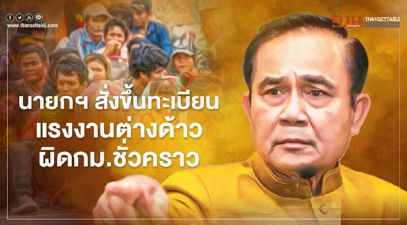 นายกฯ สั่งขึ้นทะเบียนแรงงานต่างด้าวผิดกฎหมายชั่วคราวแก้ปัญหาถูกทิ้ง-หลบหนี นายกฯ สั่งขึ้นทะเบียนแรงงานต่างด้าวผิดกฎหมายชั่วคราวแก้ปัญหาถูกทิ้ง-หลบหนี