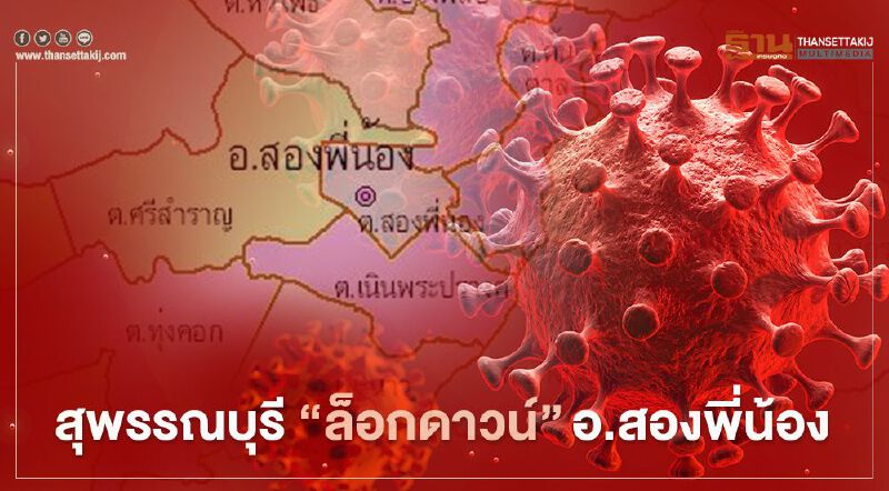 สุพรรณบุรี "ล็อกดาวน์" อ.สองพี่น้อง สกัดเชื้อโควิด-19