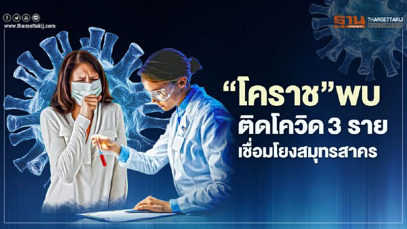 “โคราช”พบติดโควิด 3 ราย ไทม์ไลน์เชื่อมโยงสมุทรสาคร “โคราช”พบติดโควิด 3 ราย ไทม์ไลน์เชื่อมโยงสมุทรสาคร