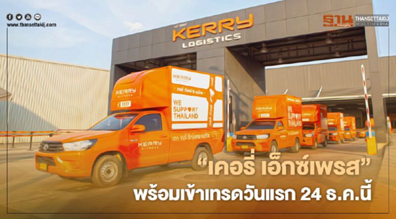 ‘เคอรี่ เอ็กซ์เพรส’ พร้อมเข้าเทรดวันแรก 24 ธ.ค.นี้ ‘เคอรี่ เอ็กซ์เพรส’ พร้อมเข้าเทรดวันแรก 24 ธ.ค.นี้