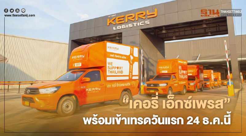 ‘เคอรี่ เอ็กซ์เพรส’ พร้อมเข้าเทรดวันแรก 24 ธ.ค.นี้ ‘เคอรี่ เอ็กซ์เพรส’ พร้อมเข้าเทรดวันแรก 24 ธ.ค.นี้